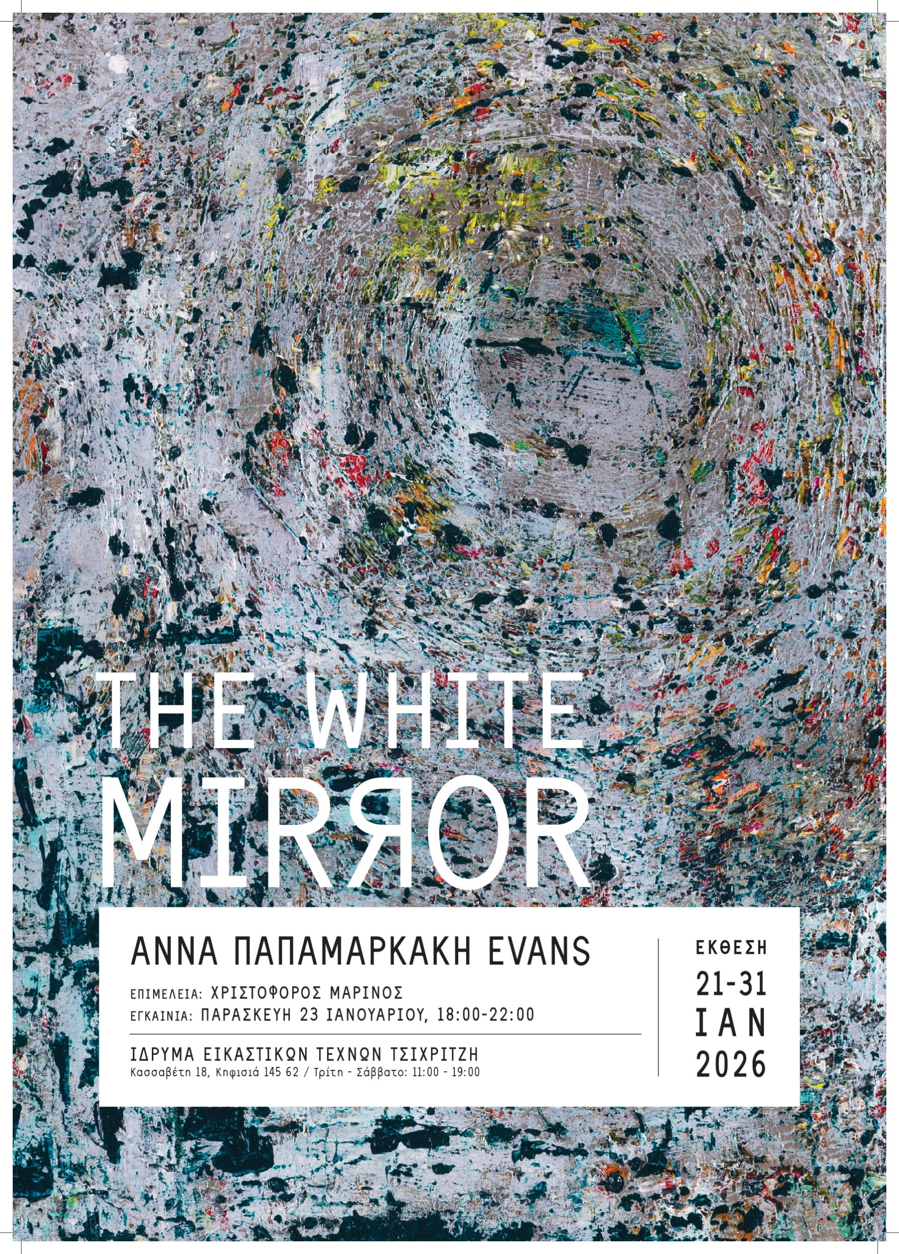 The White Mirror | Άννα Παπαμαρκάκη Evans