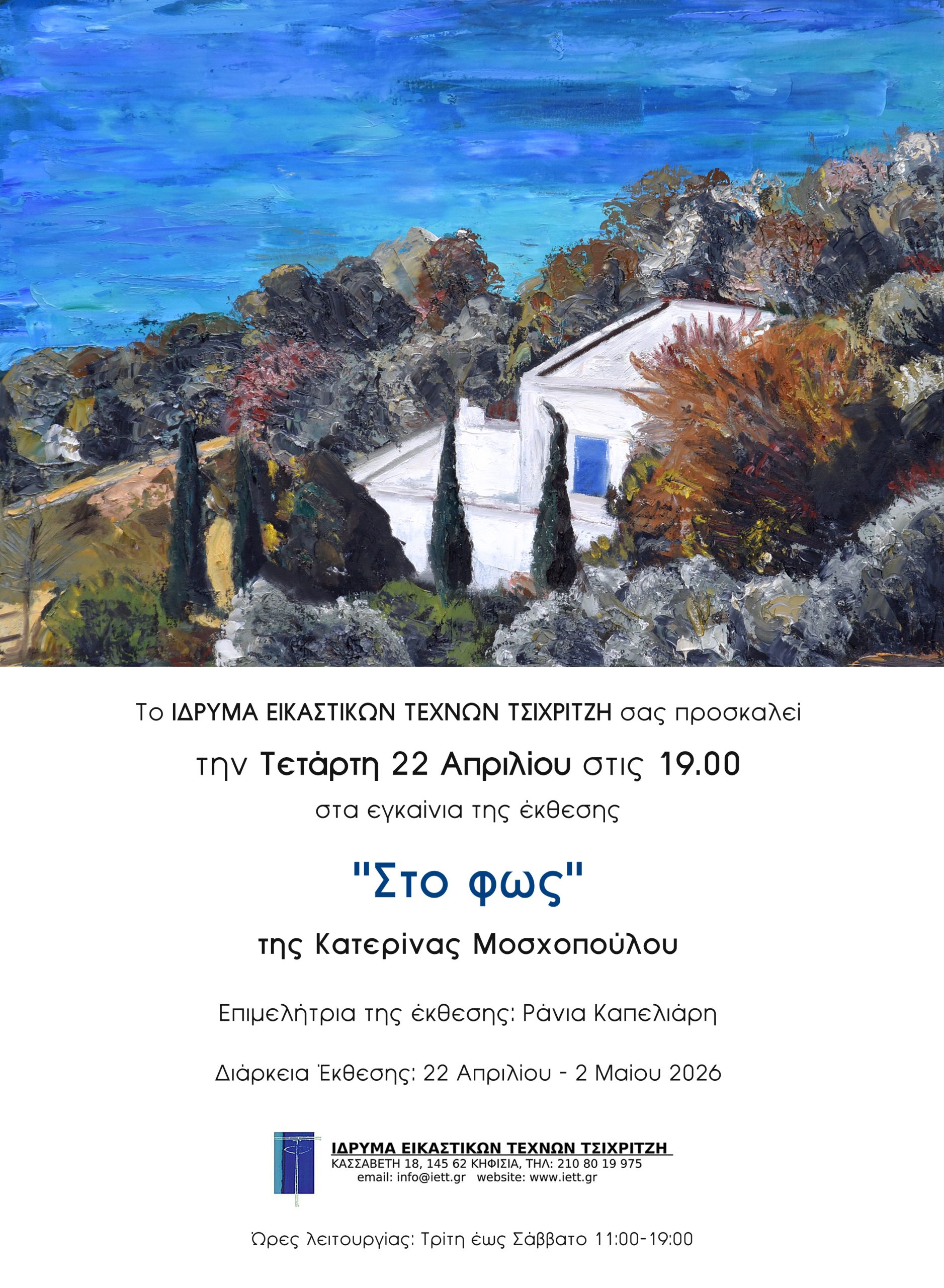 “Στο Φως” | Κατερίνα Μοσχοπούλου