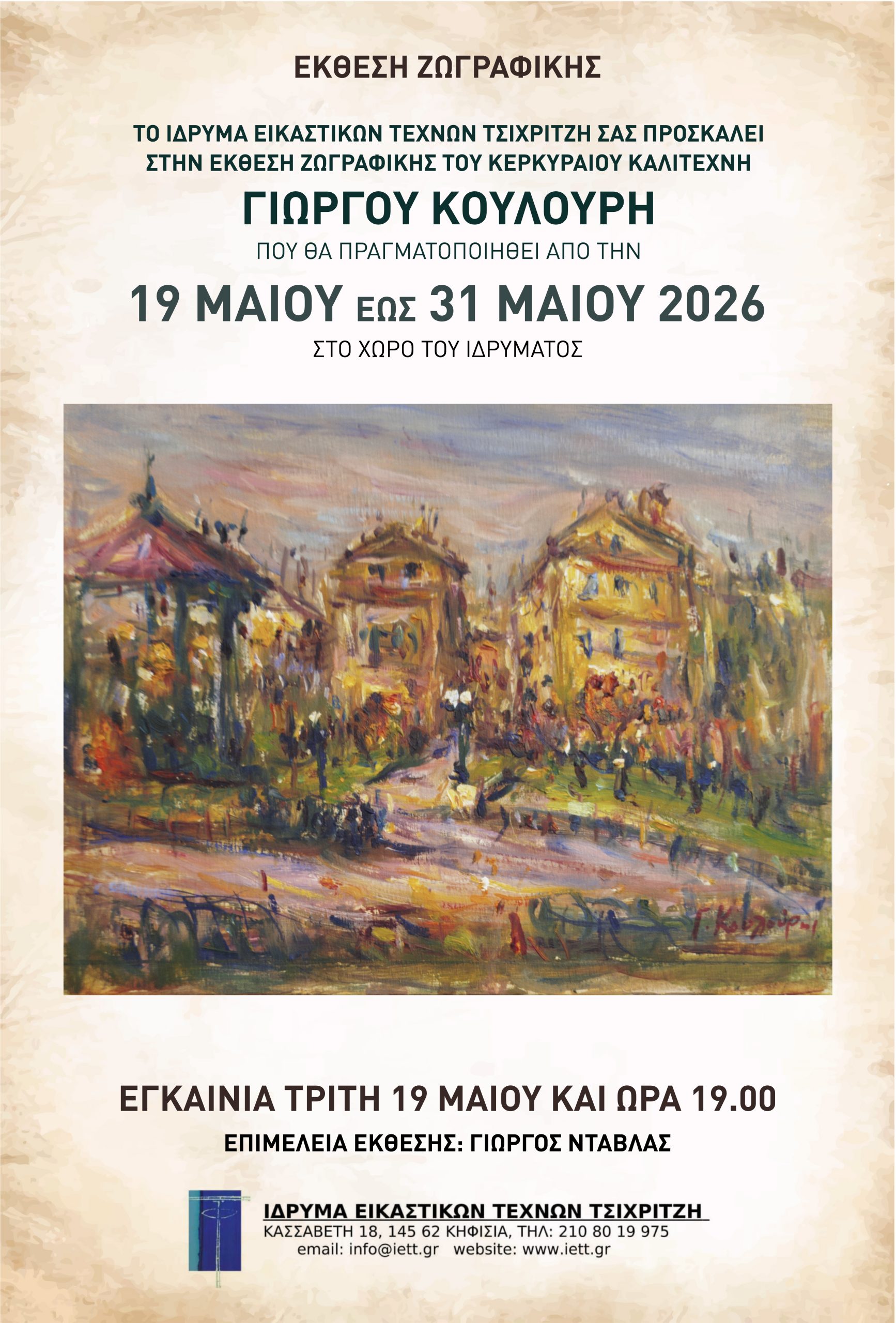 Έκθεση του αείμνηστου Κερκυραίου ζωγράφου Γ. Κουλούρη