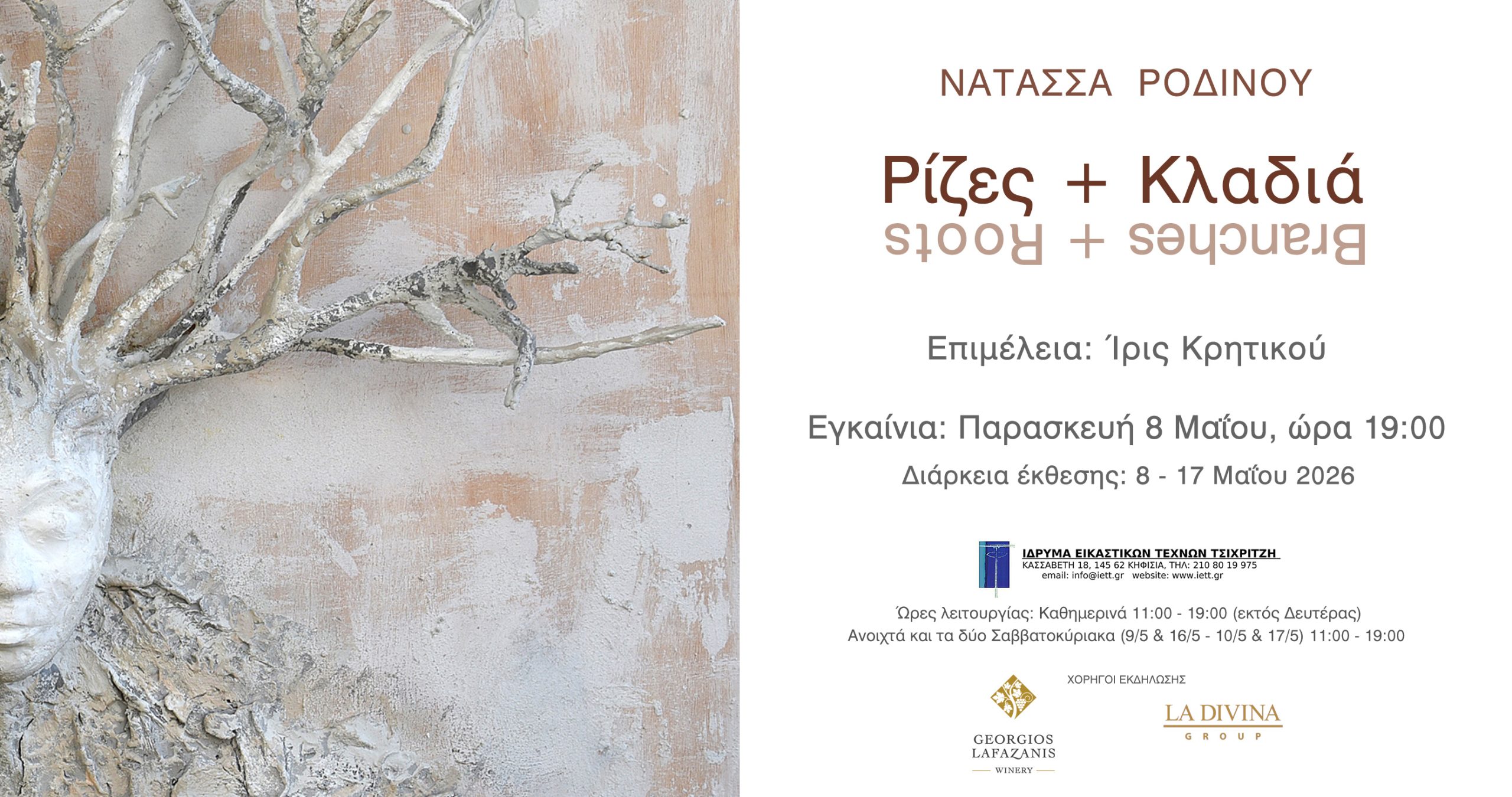Ρίζες και κλαδιά | Nατάσσα Ροδινού